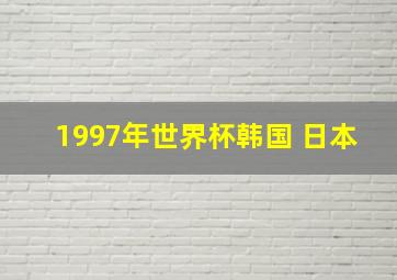 1997年世界杯韩国 日本